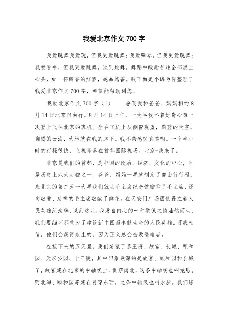 我爱北京作文700字