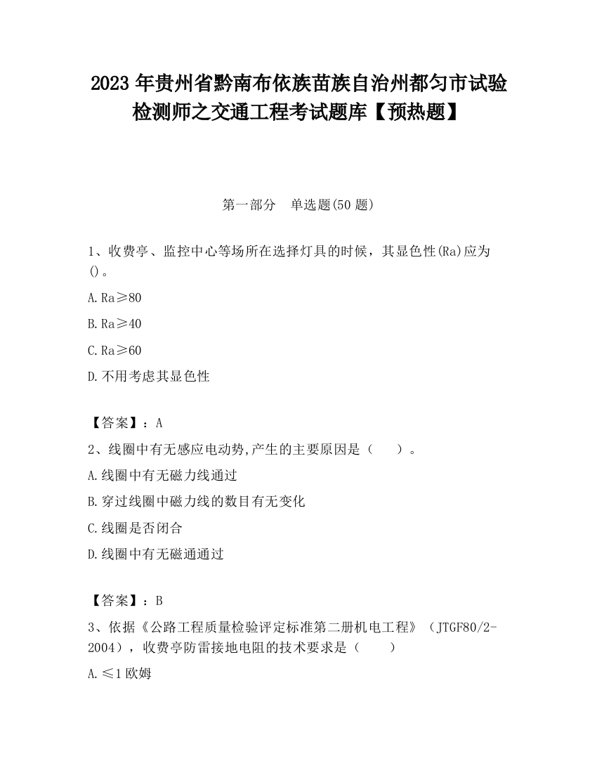 2023年贵州省黔南布依族苗族自治州都匀市试验检测师之交通工程考试题库【预热题】