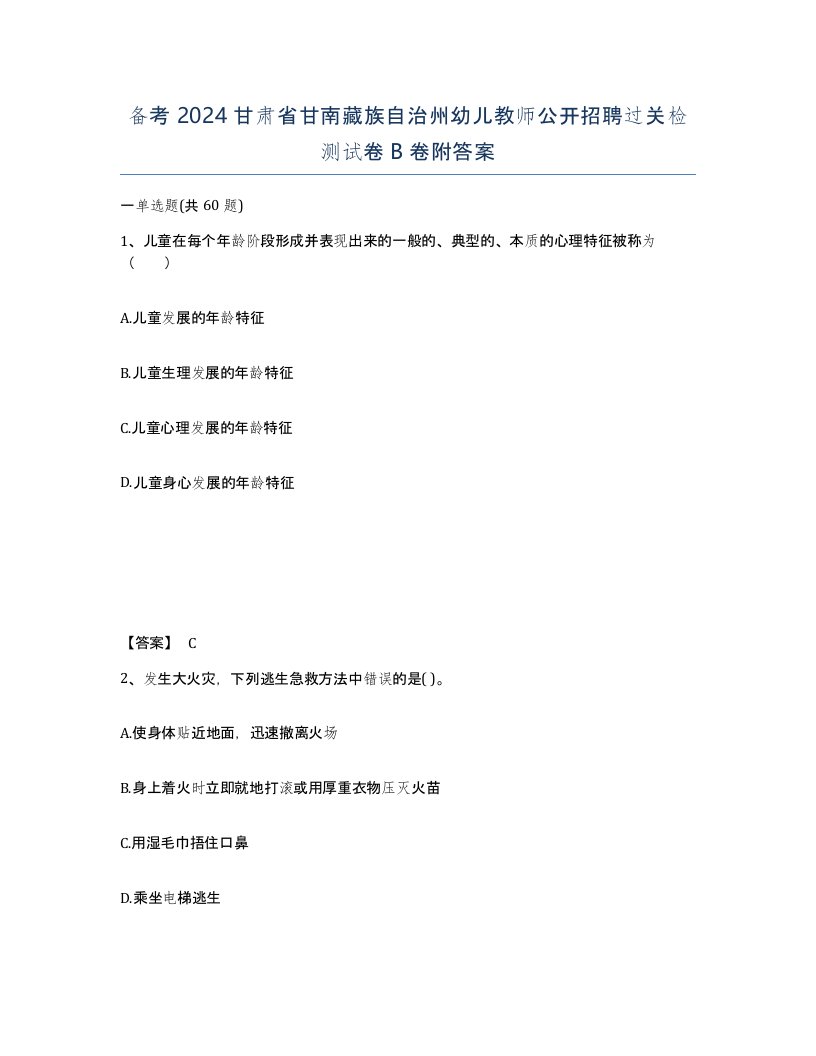 备考2024甘肃省甘南藏族自治州幼儿教师公开招聘过关检测试卷B卷附答案