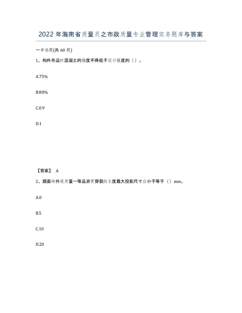 2022年海南省质量员之市政质量专业管理实务题库与答案