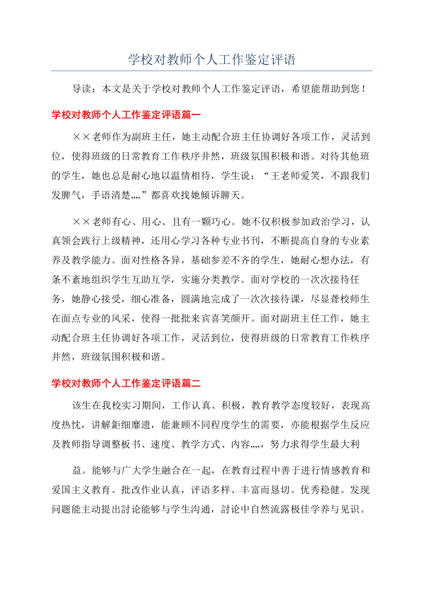 学校对教师个人工作鉴定评语