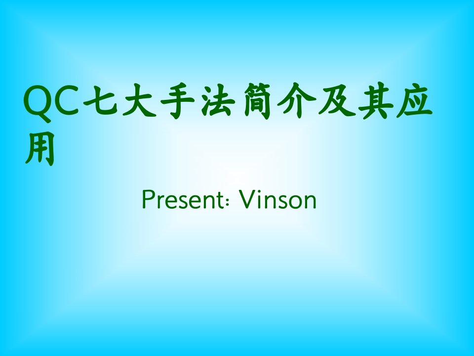 QC七大手法及应用