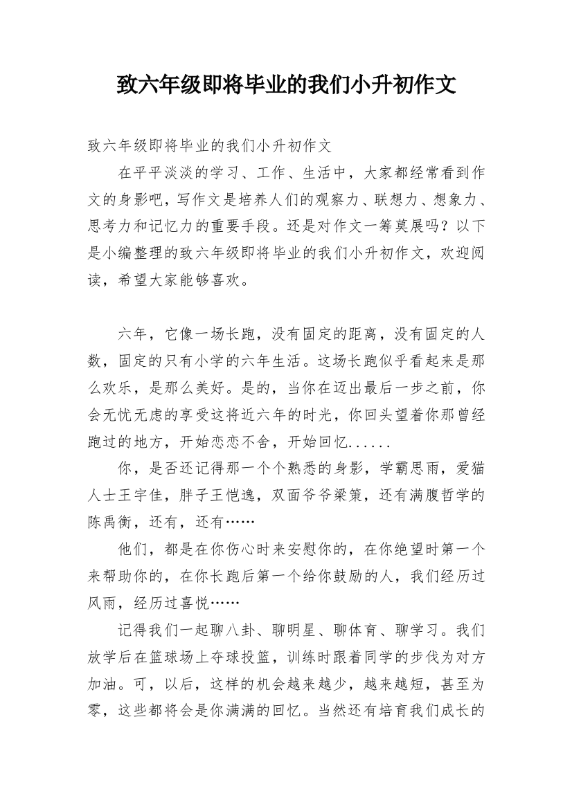 致六年级即将毕业的我们小升初作文