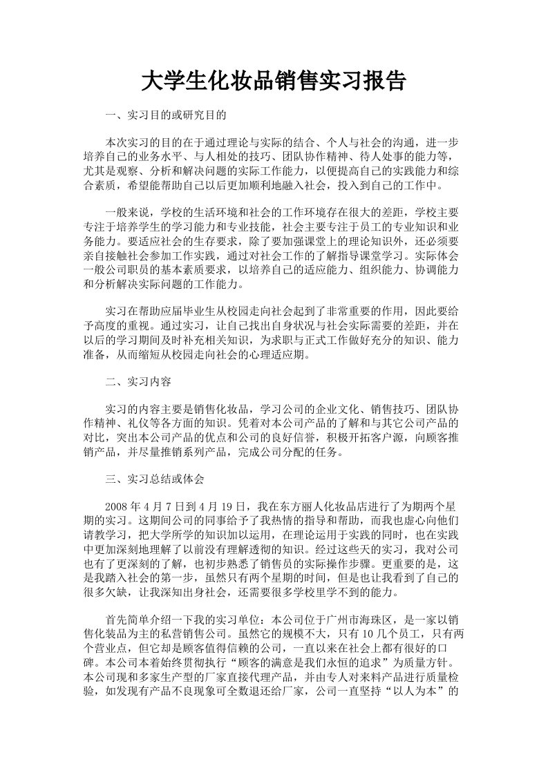 大学生化妆品销售实习报告