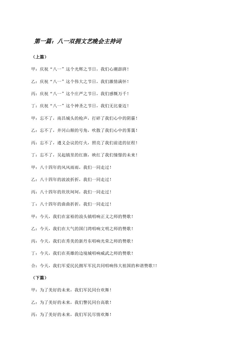 八一双拥文艺晚会主持词[5篇材料][修改版]