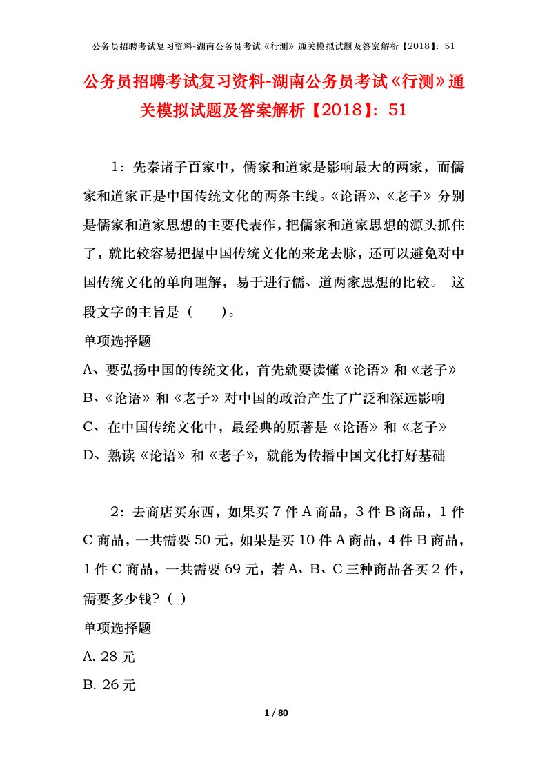 公务员招聘考试复习资料-湖南公务员考试行测通关模拟试题及答案解析201851_7