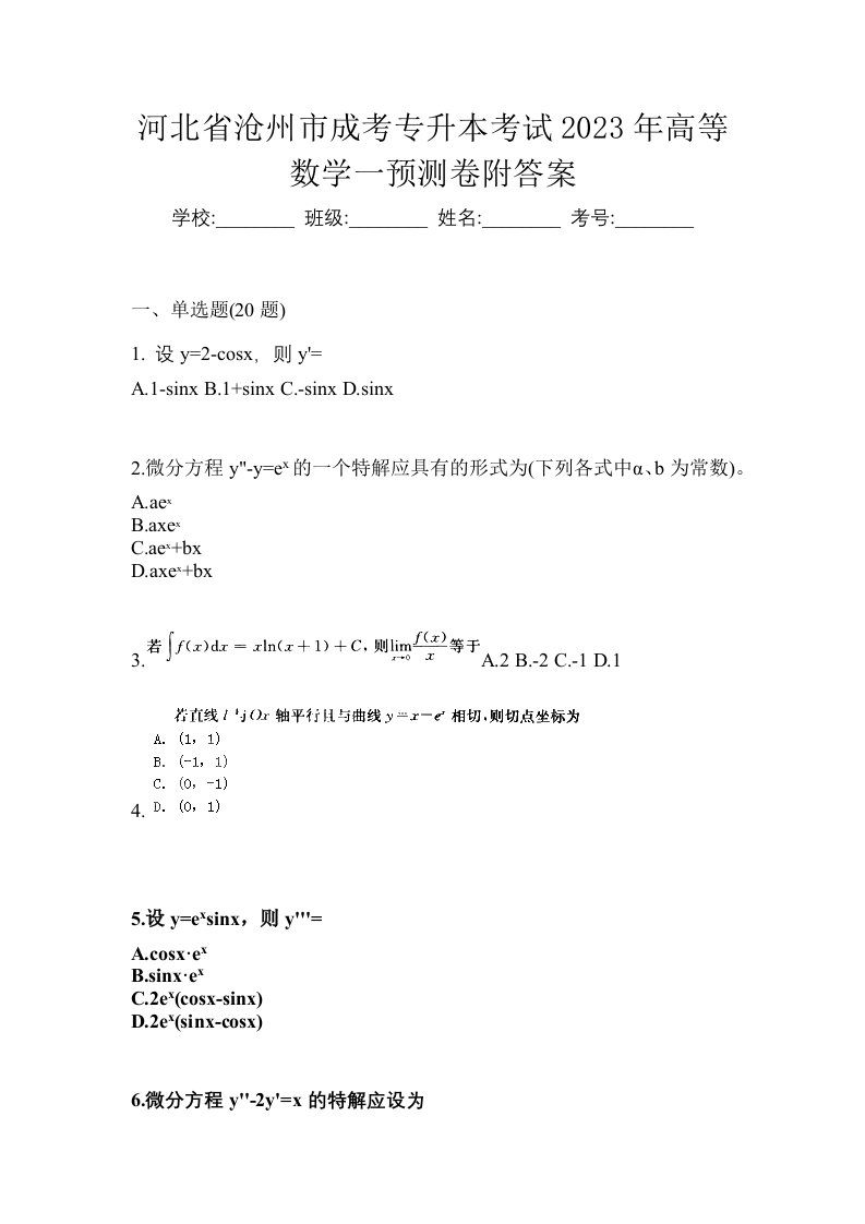 河北省沧州市成考专升本考试2023年高等数学一预测卷附答案