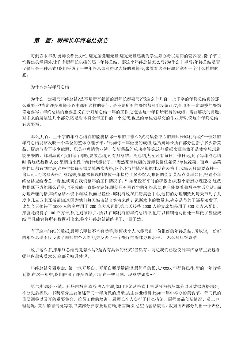 厨师长年终总结报告[修改版]