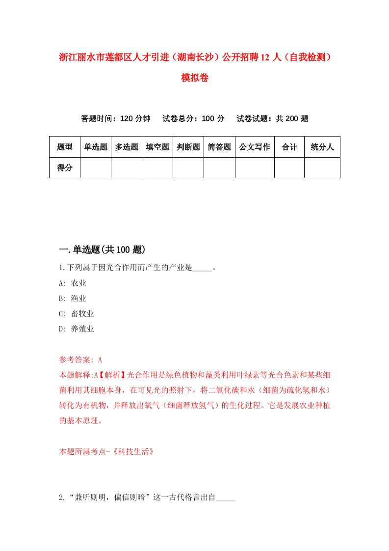 浙江丽水市莲都区人才引进湖南长沙公开招聘12人自我检测模拟卷第2版