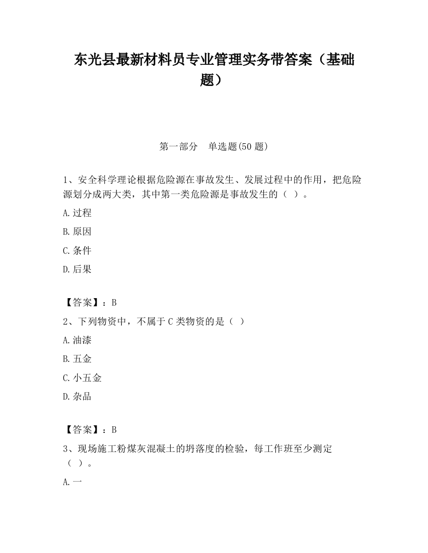 东光县最新材料员专业管理实务带答案（基础题）