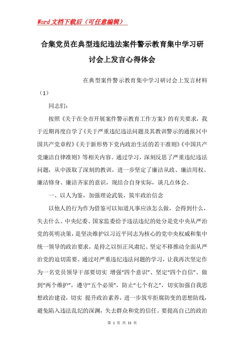 合集党员在典型违纪违法案件警示教育集中学习研讨会上发言心得体会