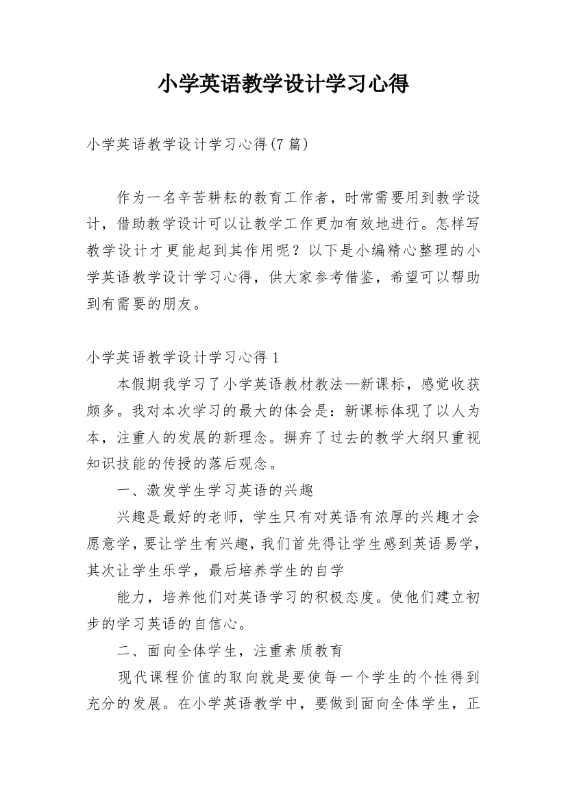 小学英语教学设计学习心得_4