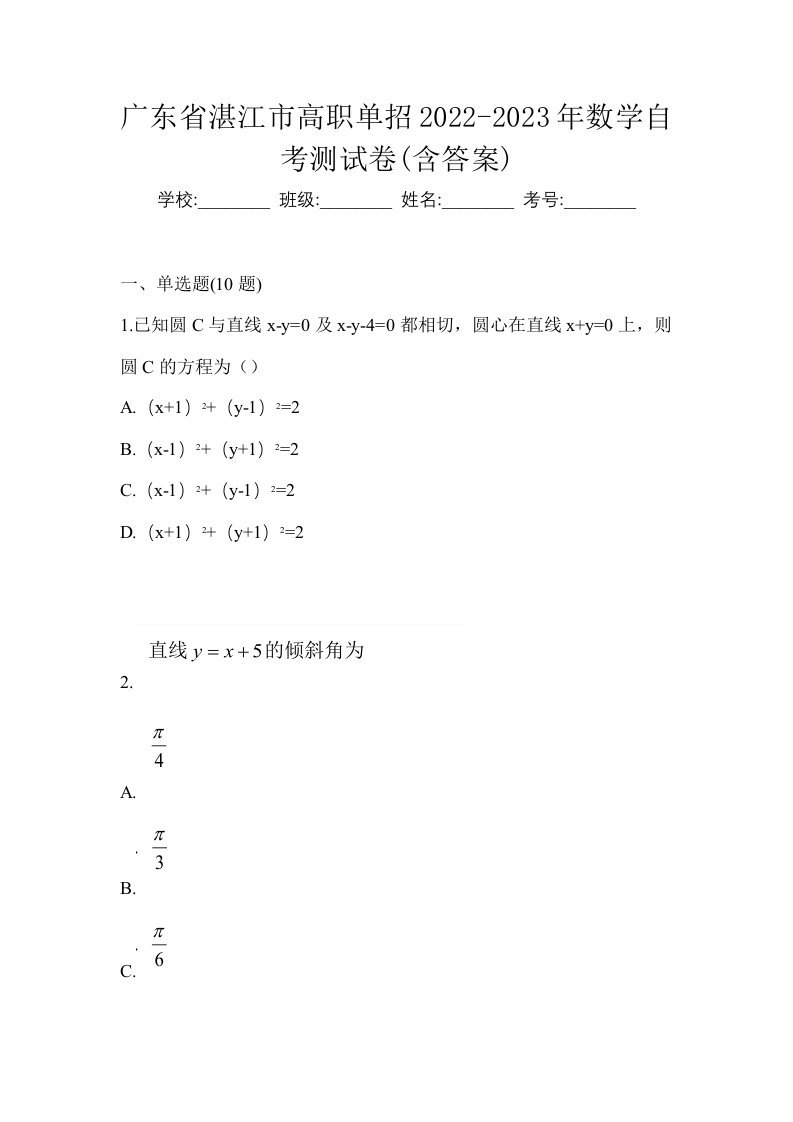 广东省湛江市高职单招2022-2023年数学自考测试卷含答案