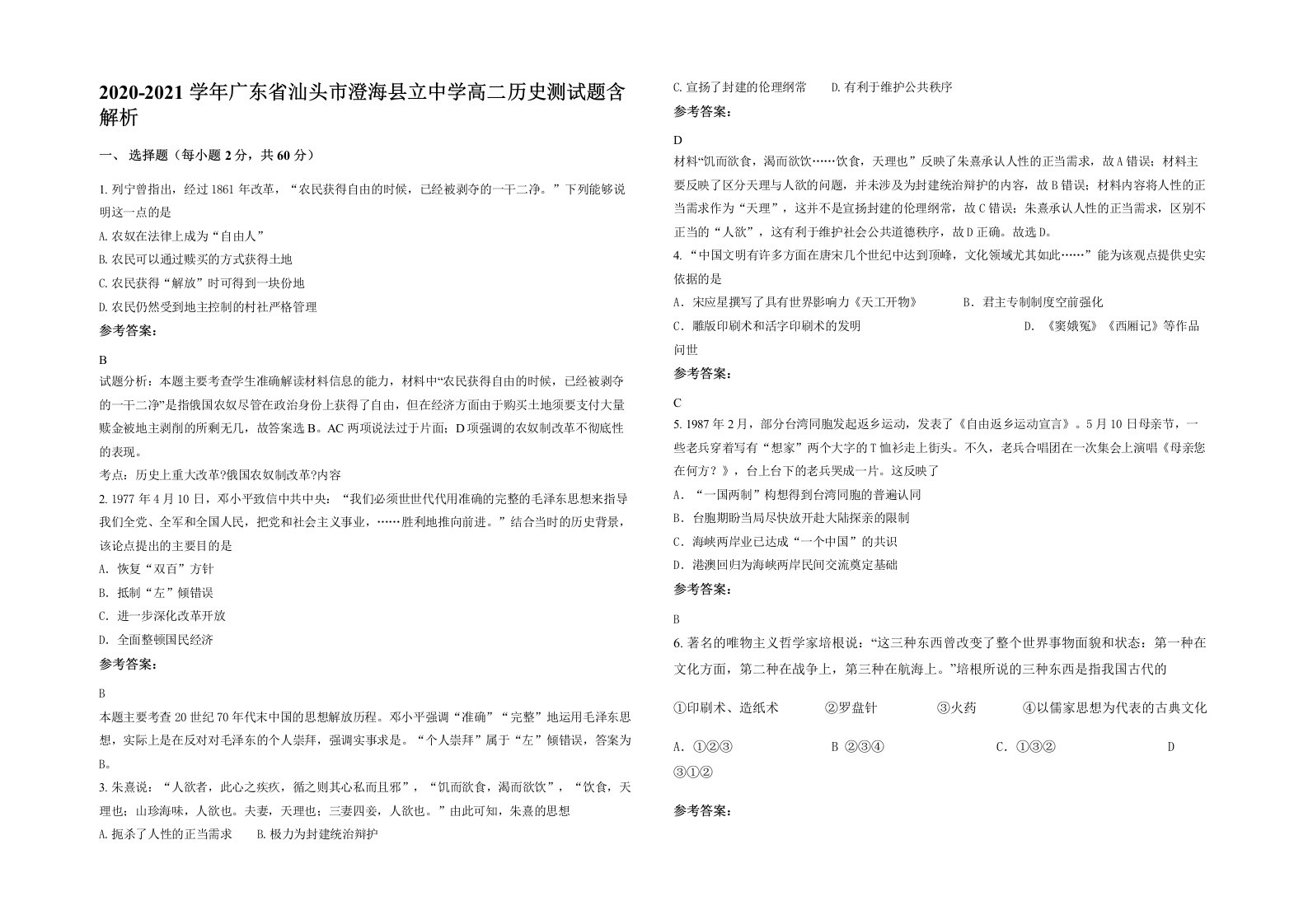 2020-2021学年广东省汕头市澄海县立中学高二历史测试题含解析