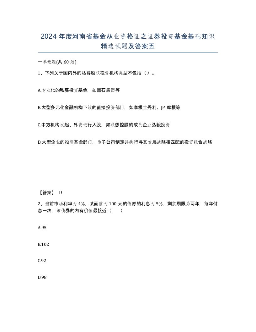 2024年度河南省基金从业资格证之证券投资基金基础知识试题及答案五