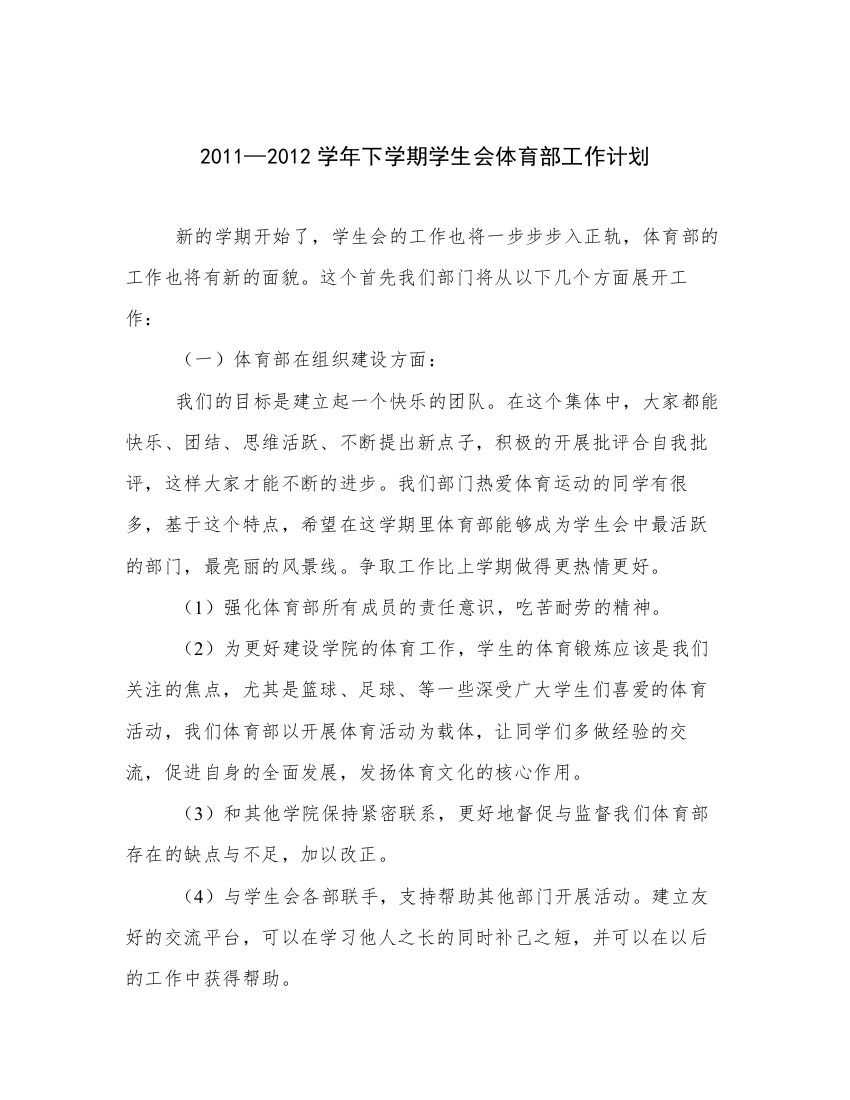 2011—2012学年下学期学生会体育部工作计划