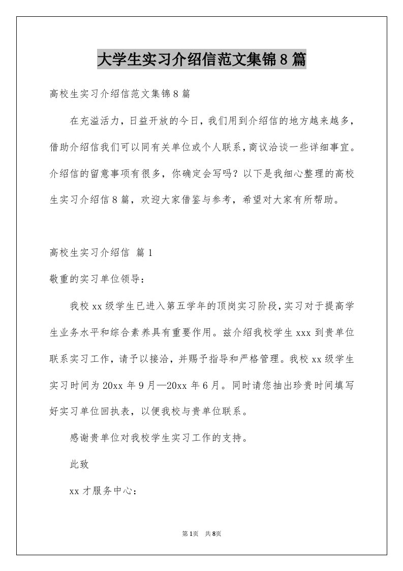 大学生实习介绍信范文集锦8篇