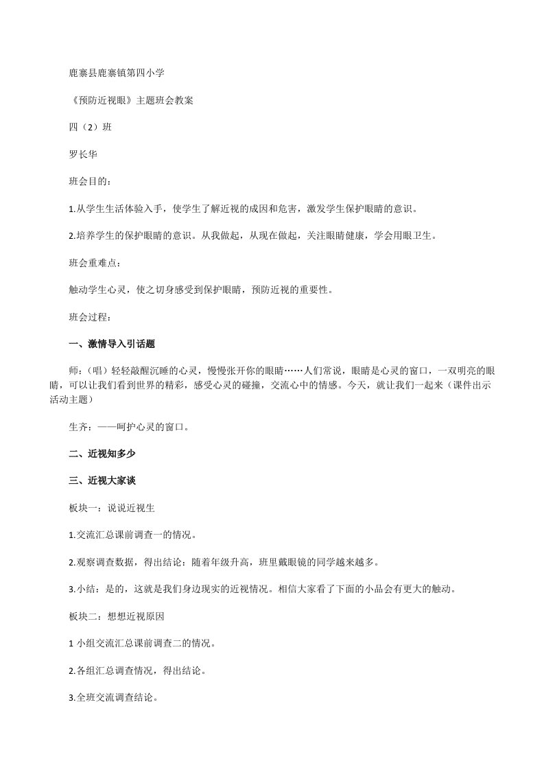 《预防近视眼》主题班会教案[修改版]