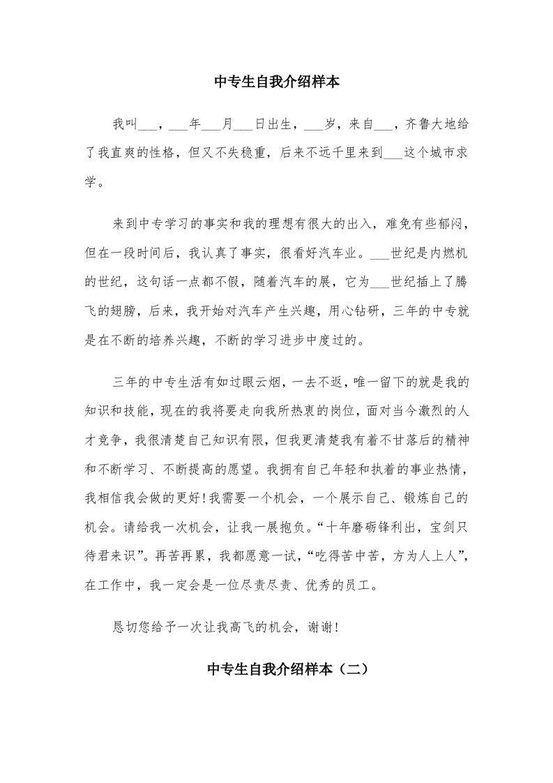 中专生自我介绍样本