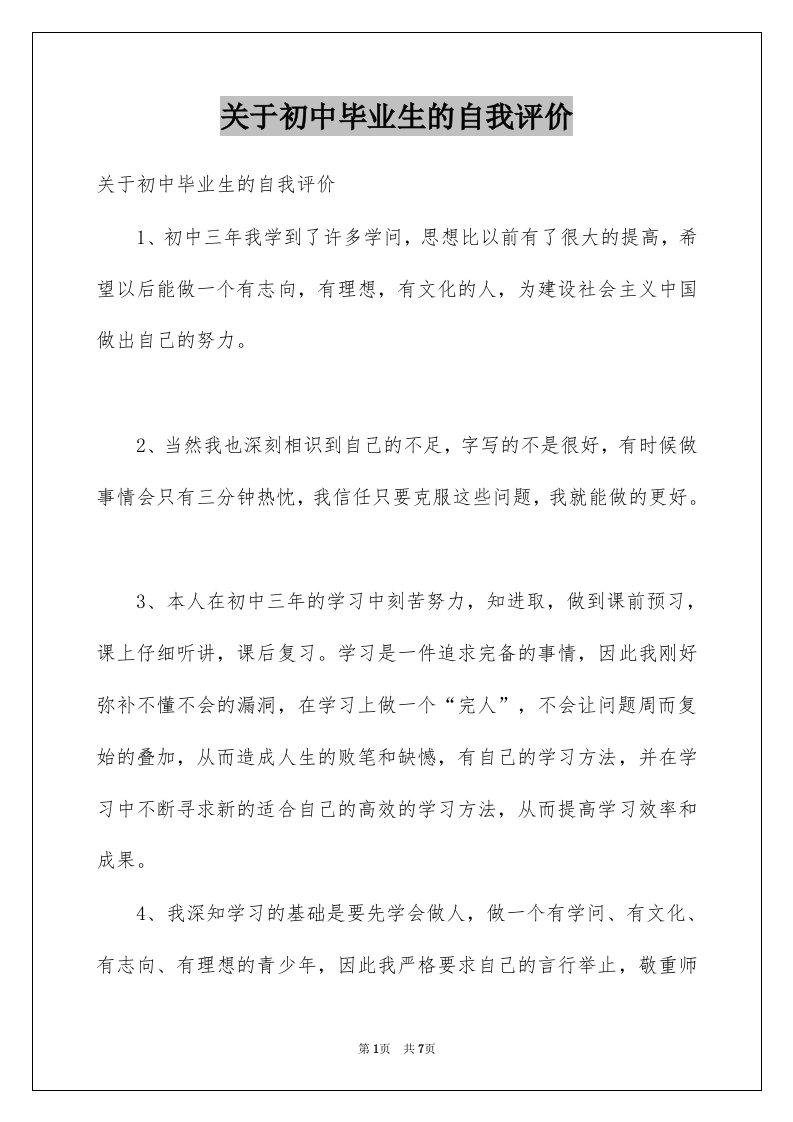 关于初中毕业生的自我评价