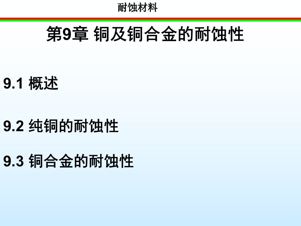 铜及铜合金的耐蚀性