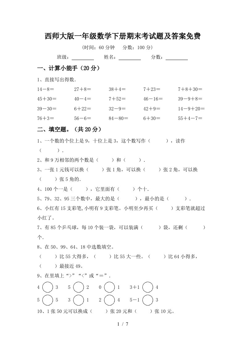 西师大版一年级数学下册期末考试题及答案免费