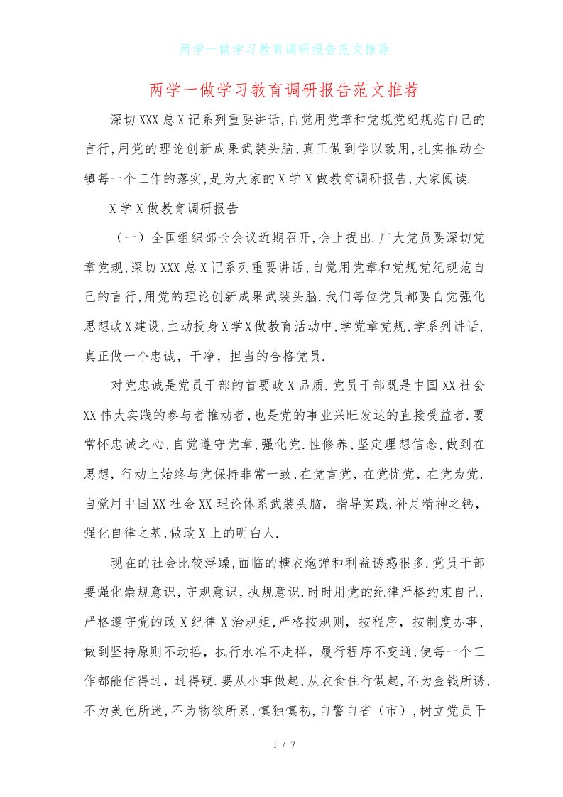 两学一做学习教育调研报告范文推荐