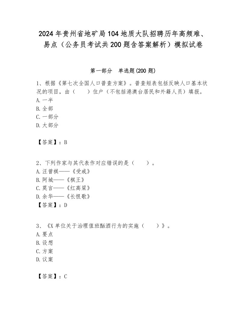 2024年贵州省地矿局104地质大队招聘历年高频难、易点（公务员考试共200题含答案解析）模拟试卷最新