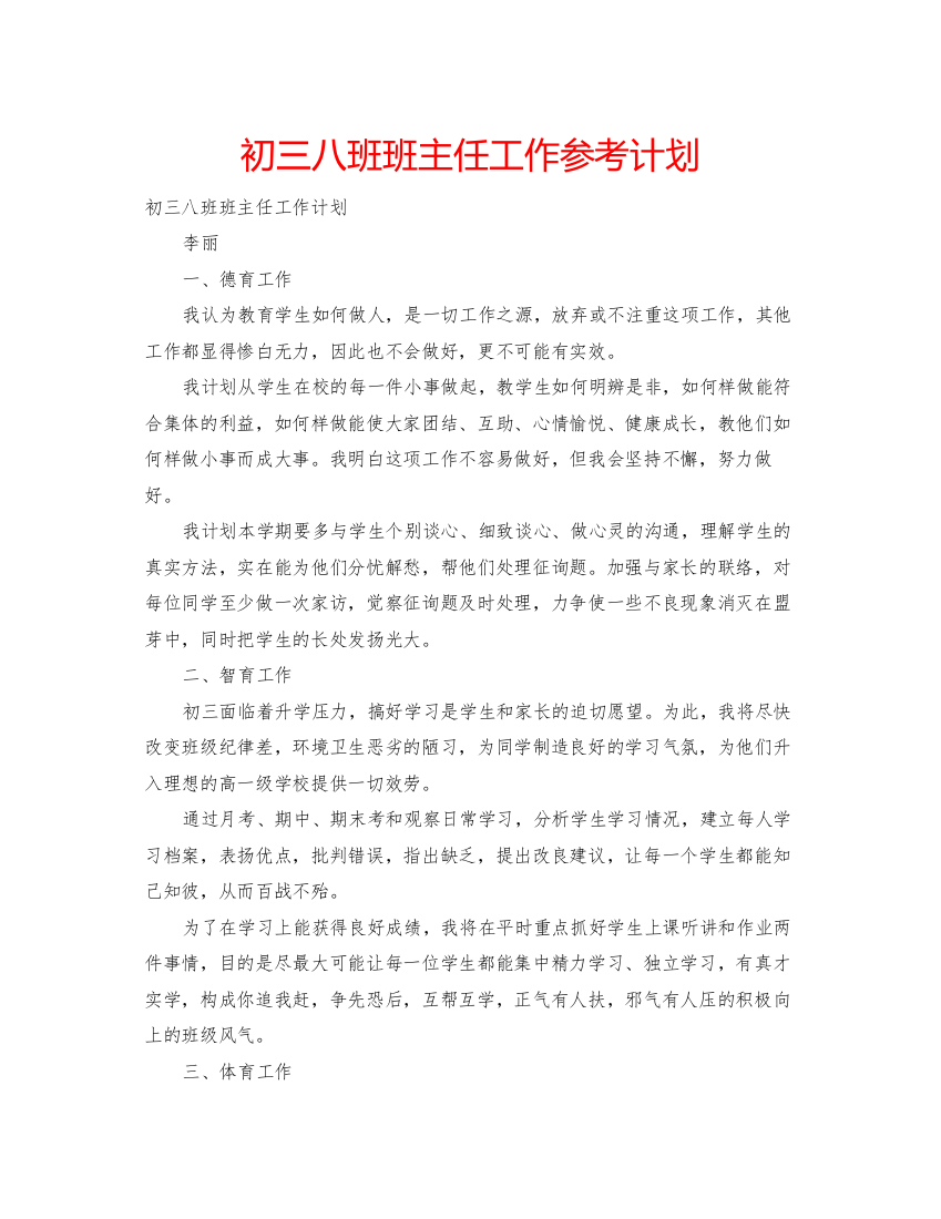 精编初三八班班主任工作参考计划