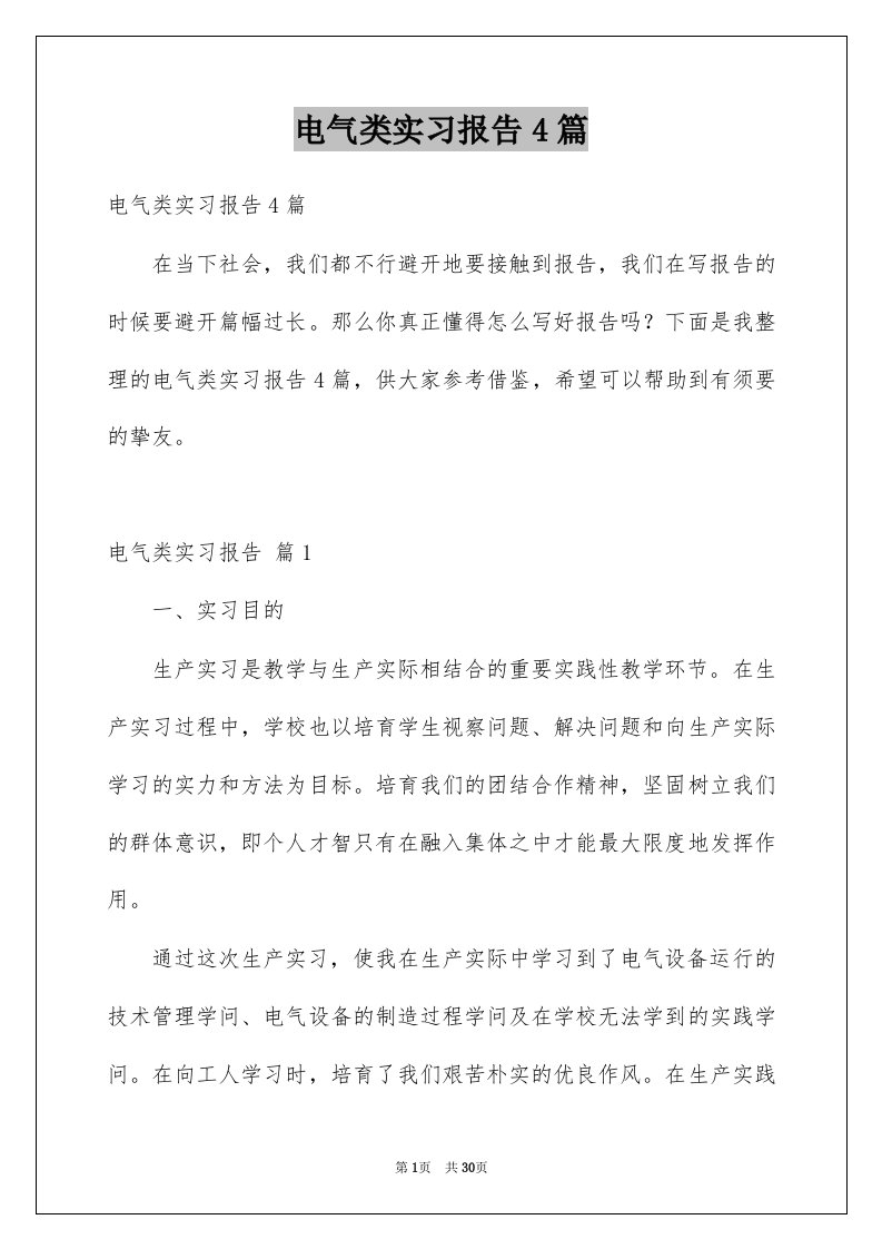 电气类实习报告4篇精品