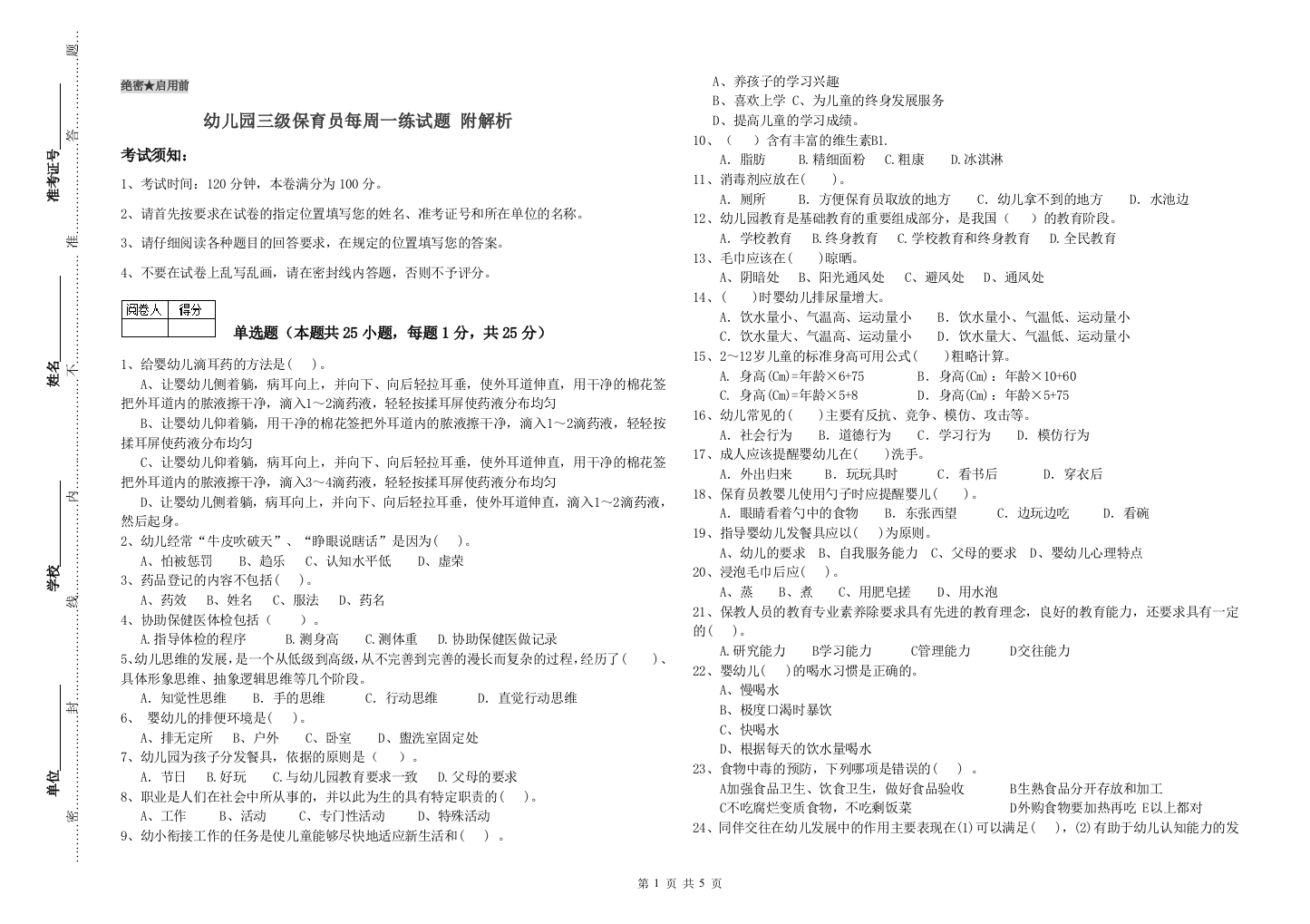 幼儿园三级保育员每周一练试题-附解析