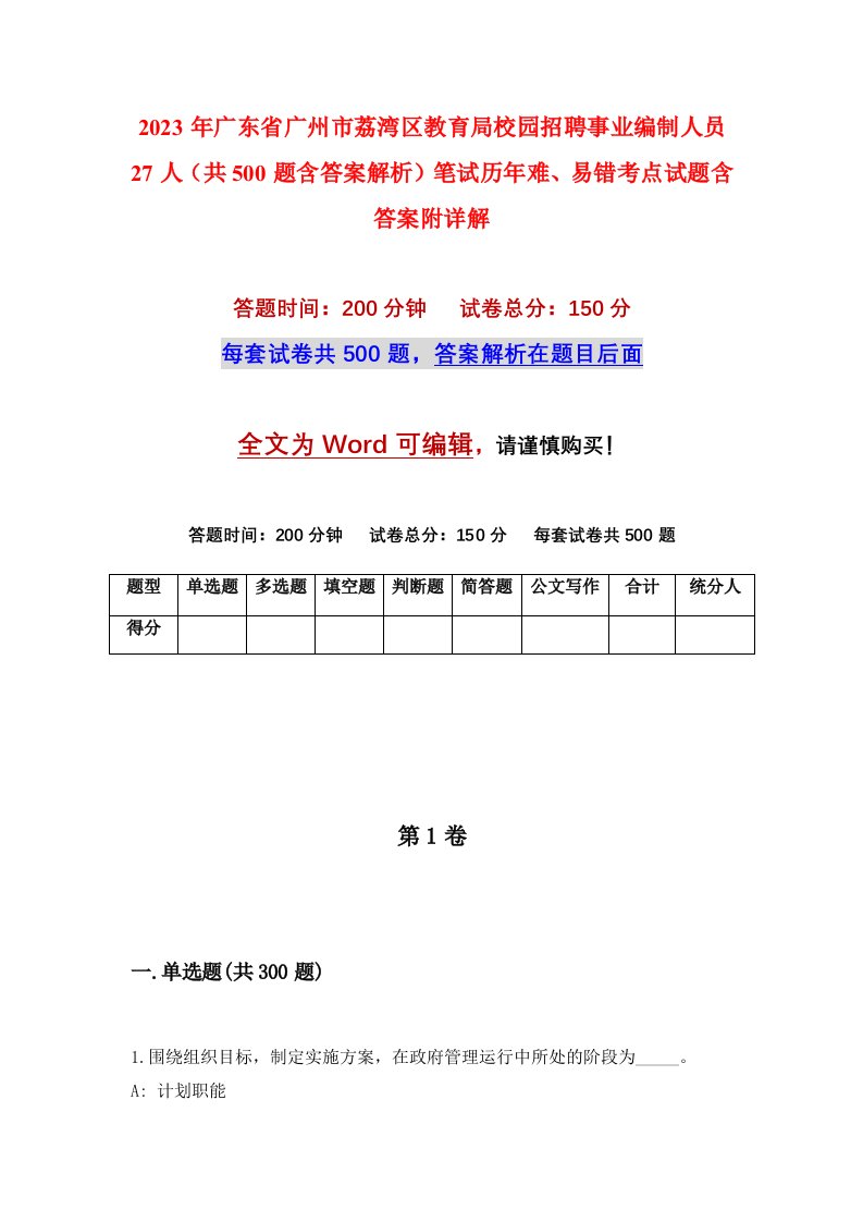 2023年广东省广州市荔湾区教育局校园招聘事业编制人员27人共500题含答案解析笔试历年难易错考点试题含答案附详解