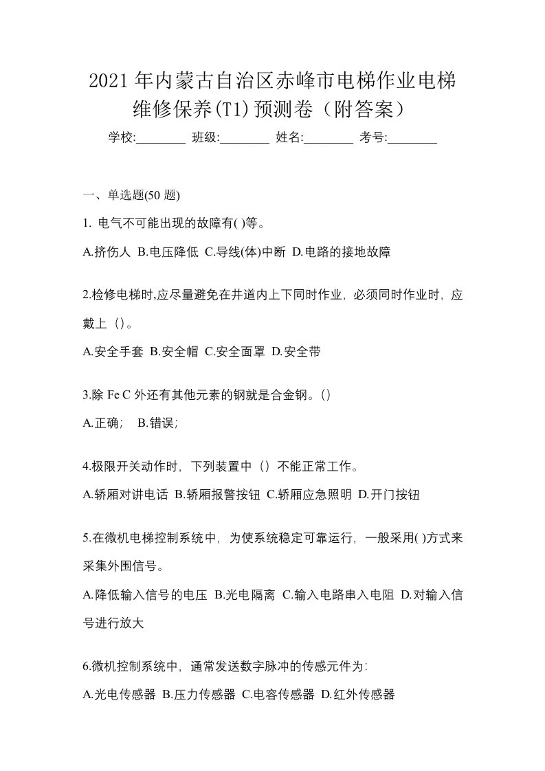 2021年内蒙古自治区赤峰市电梯作业电梯维修保养T1预测卷附答案