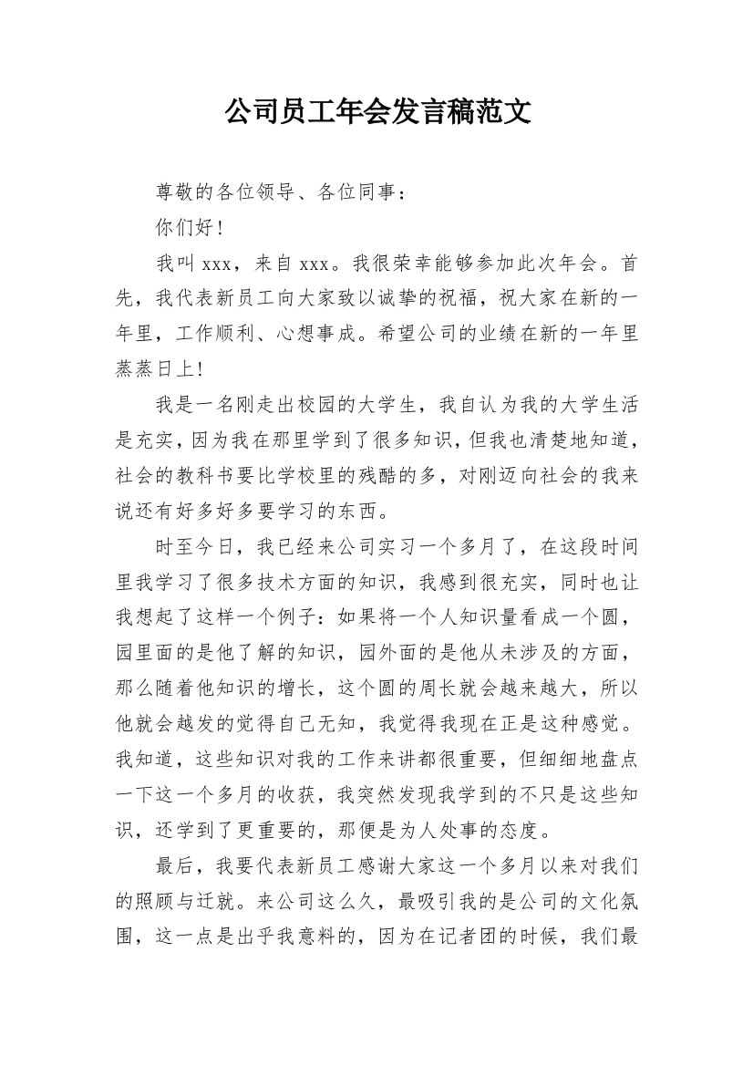 公司员工年会发言稿范文