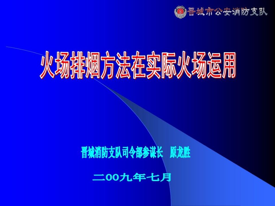 火场排烟方法在实际火场运用