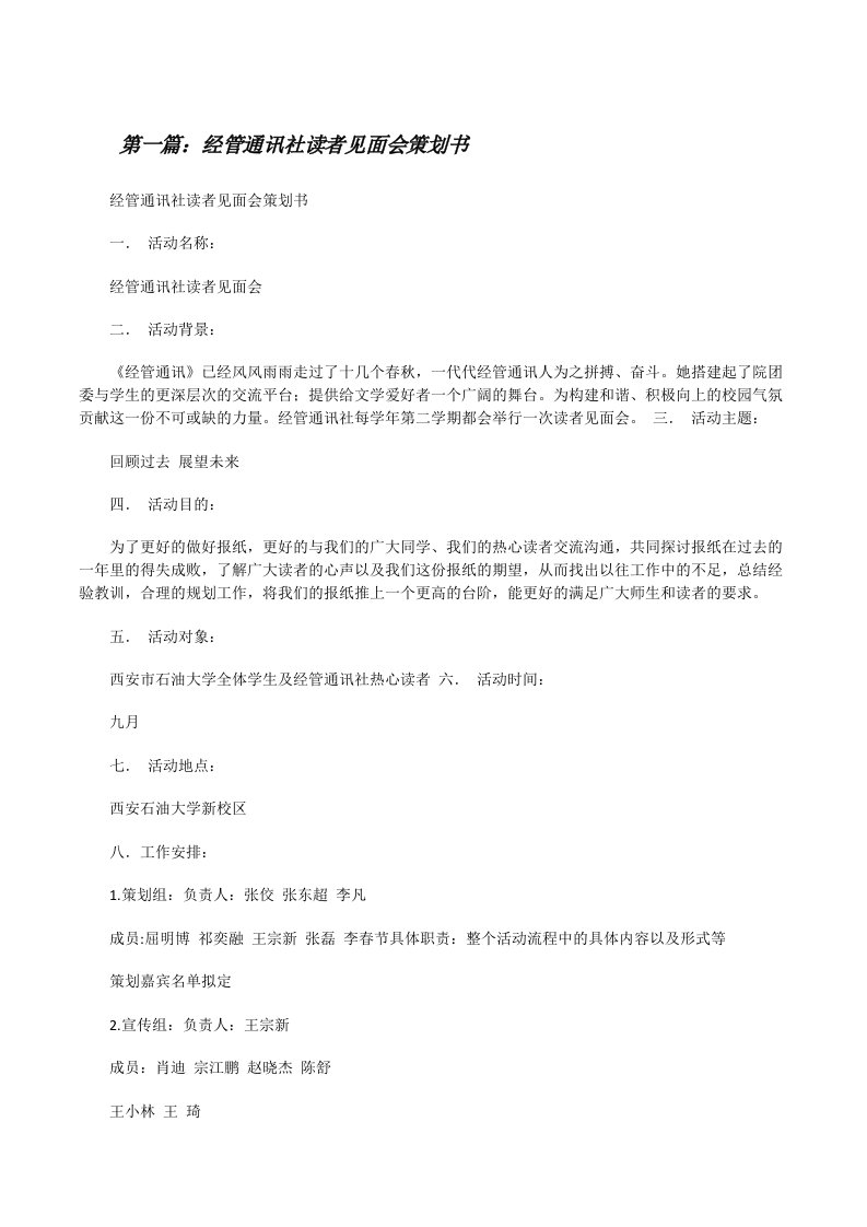 经管通讯社读者见面会策划书[修改版]