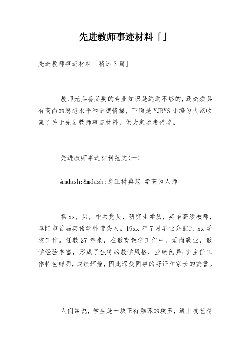 先进教师事迹材料「」