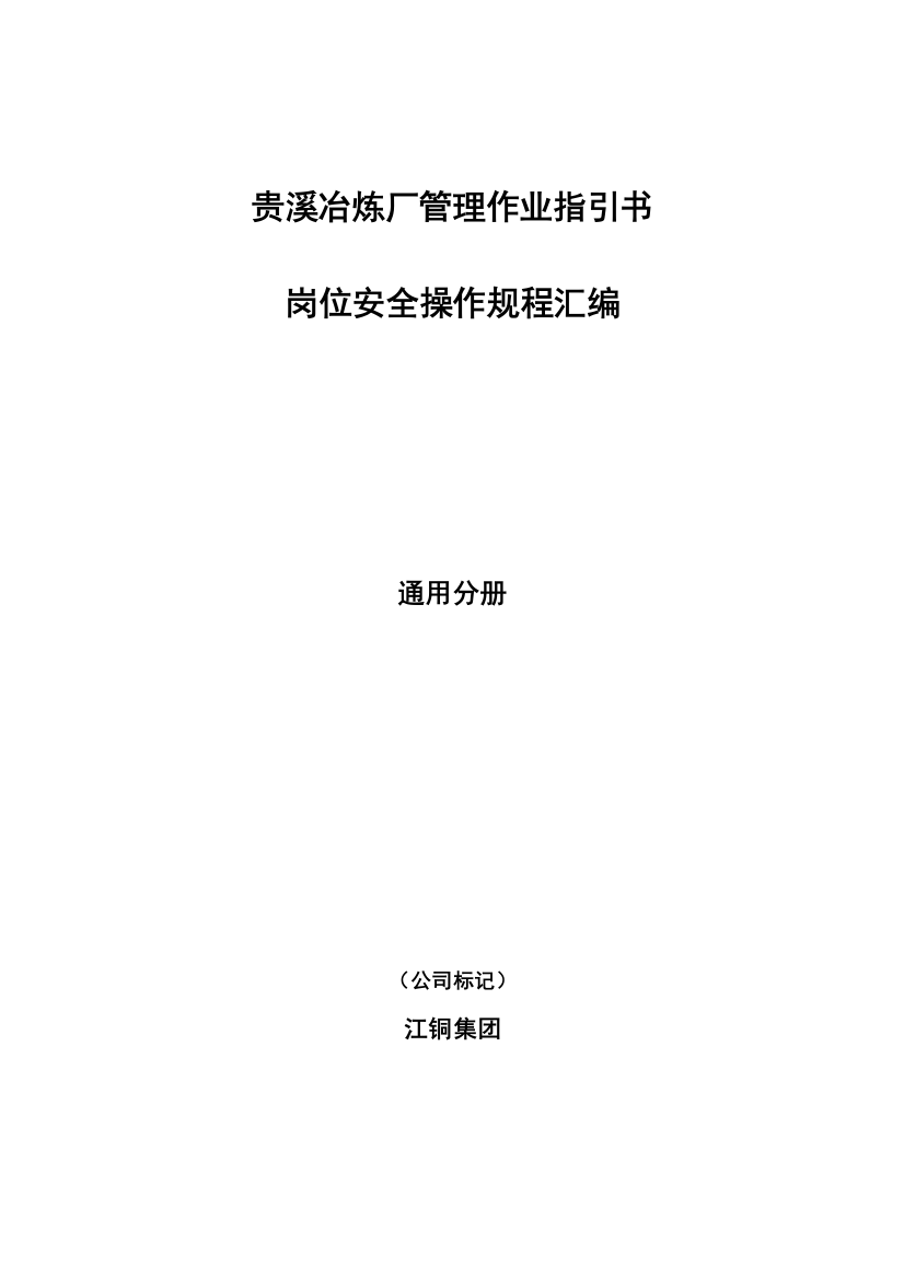 贵溪冶炼厂管理作业指导书岗位安全操作规程汇编通用分册样本