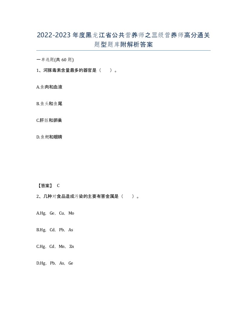 2022-2023年度黑龙江省公共营养师之三级营养师高分通关题型题库附解析答案