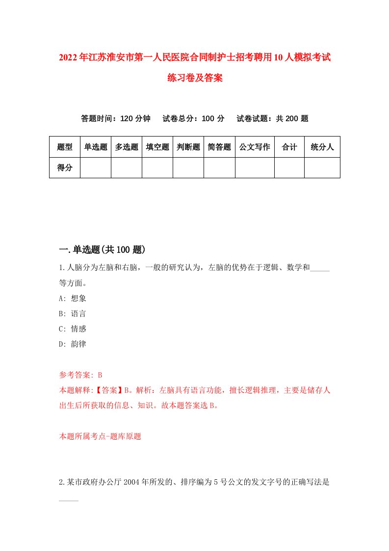 2022年江苏淮安市第一人民医院合同制护士招考聘用10人模拟考试练习卷及答案第3版