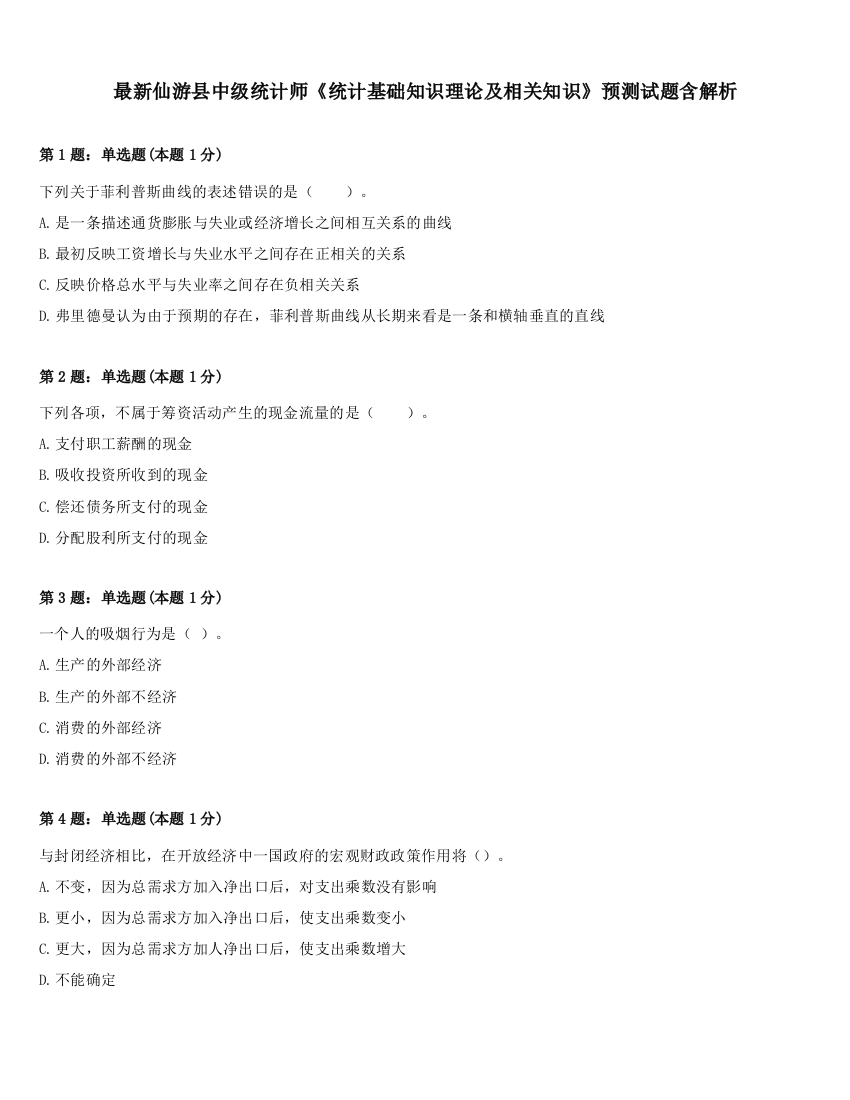 最新仙游县中级统计师《统计基础知识理论及相关知识》预测试题含解析