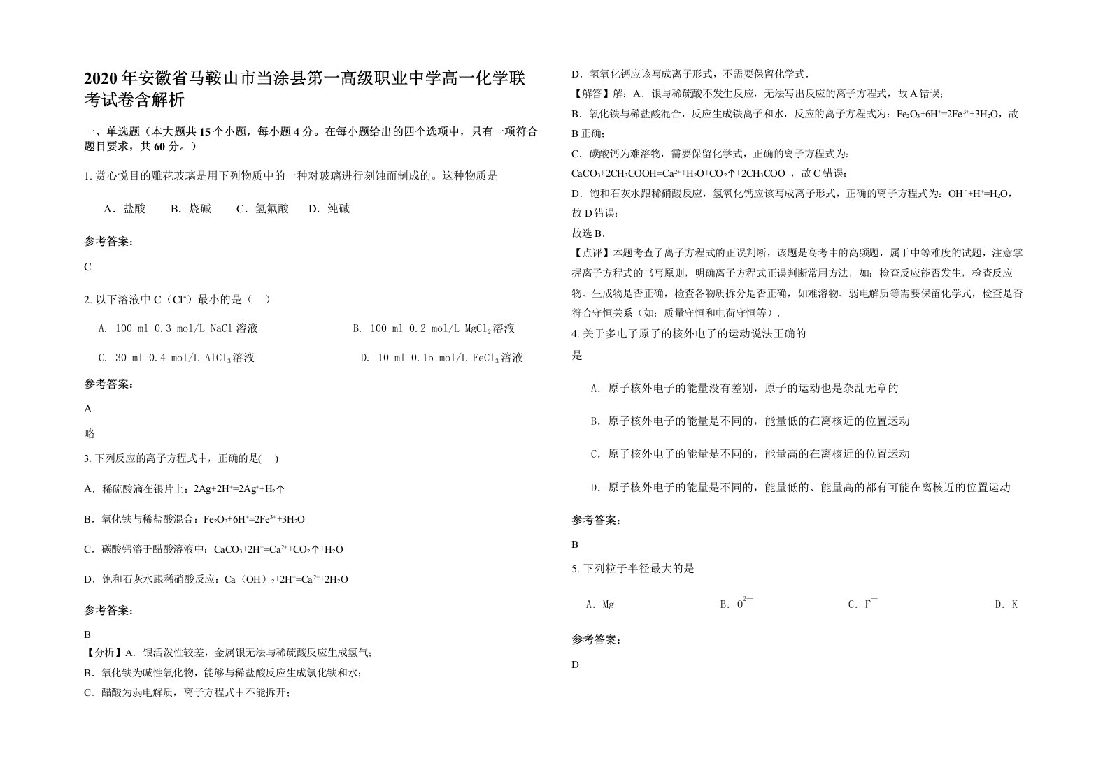 2020年安徽省马鞍山市当涂县第一高级职业中学高一化学联考试卷含解析