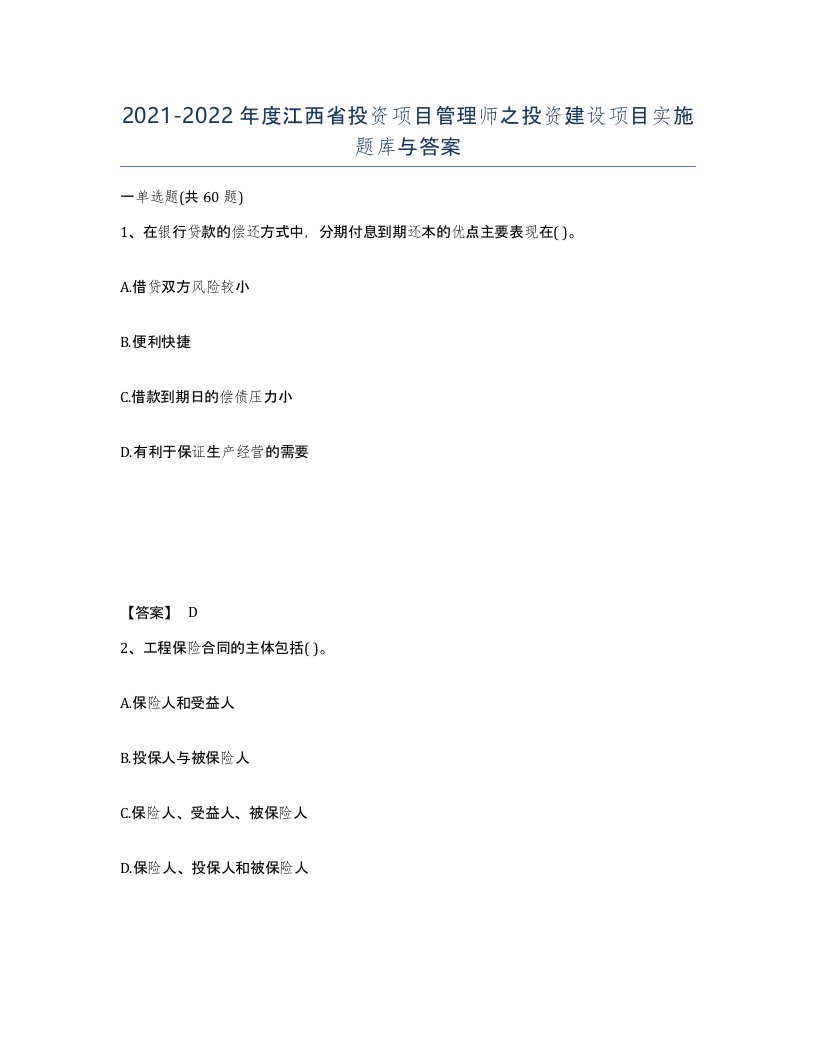 2021-2022年度江西省投资项目管理师之投资建设项目实施题库与答案