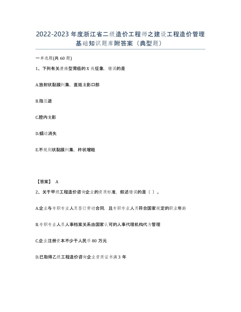 2022-2023年度浙江省二级造价工程师之建设工程造价管理基础知识题库附答案典型题