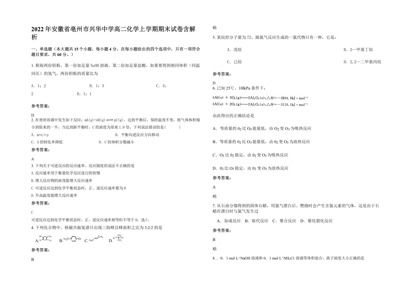 2022年安徽省亳州市兴华中学高二化学上学期期末试卷含解析