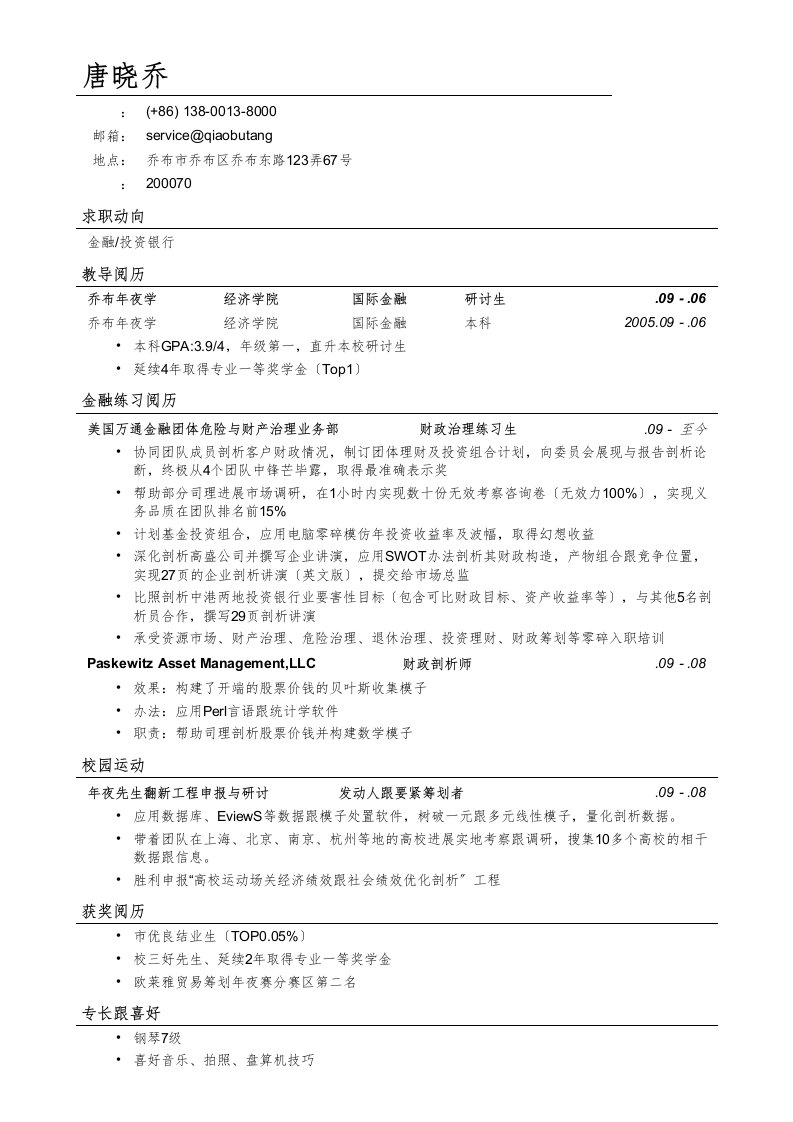 应聘金融、投行类工作的简历模板2