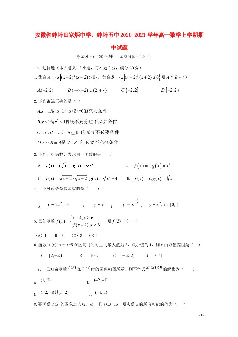 安徽省蚌埠田家炳中学蚌埠五中2020_2021学年高一数学上学期期中试题