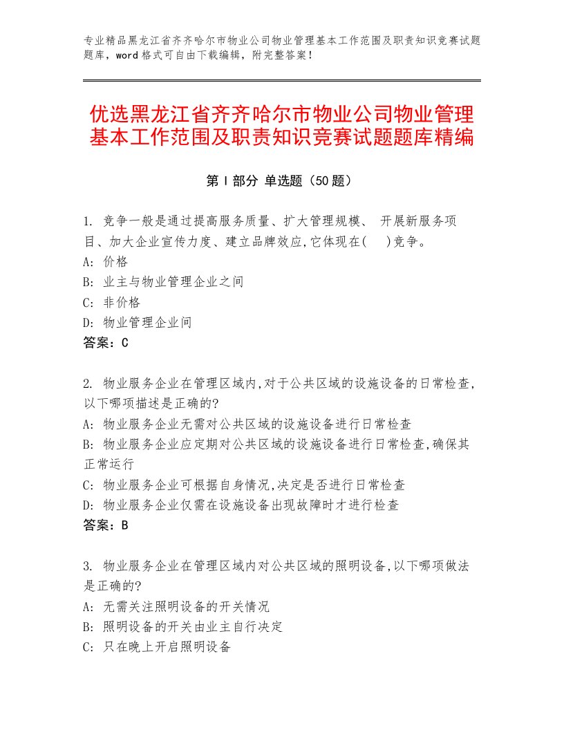 优选黑龙江省齐齐哈尔市物业公司物业管理基本工作范围及职责知识竞赛试题题库精编