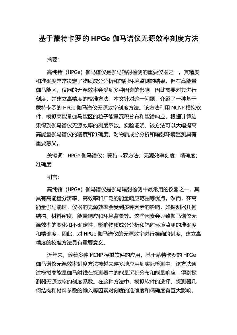 基于蒙特卡罗的HPGe伽马谱仪无源效率刻度方法