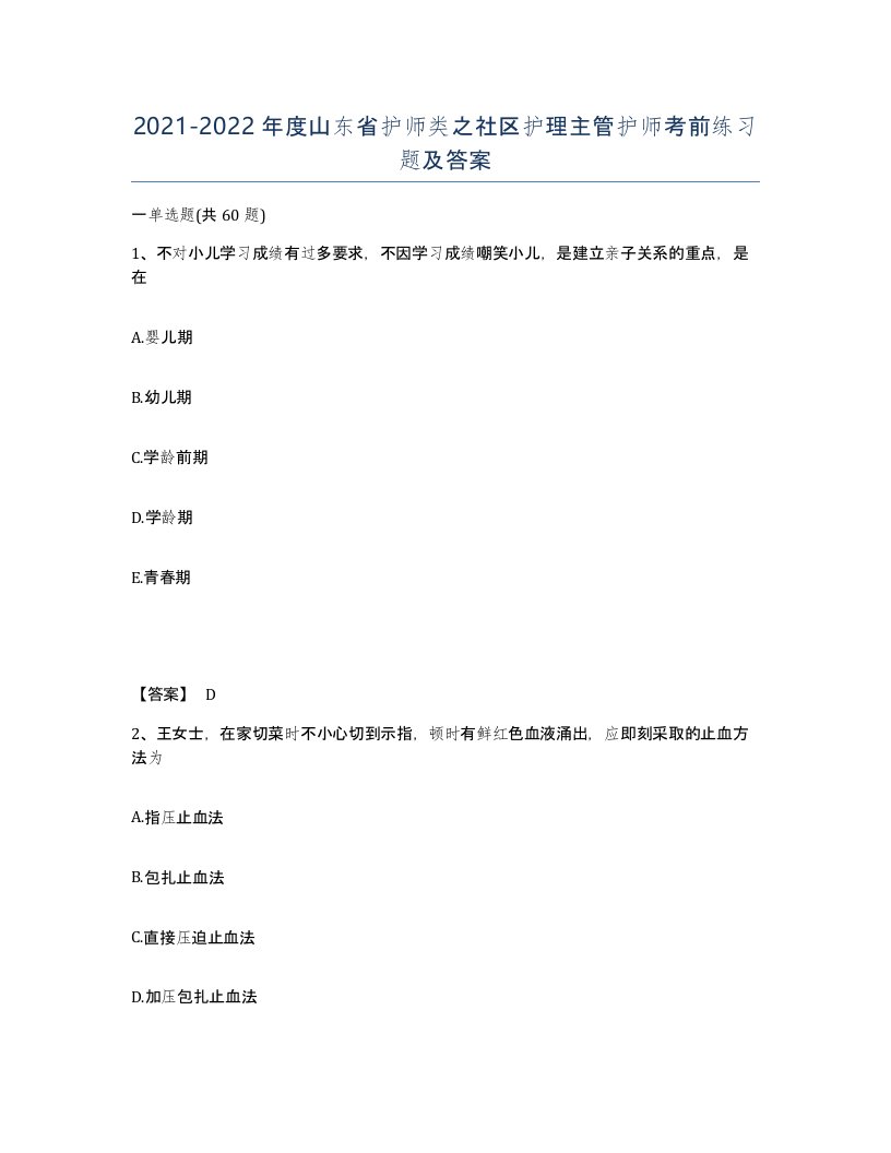 2021-2022年度山东省护师类之社区护理主管护师考前练习题及答案